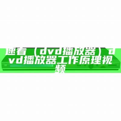 速看（dvd播放器）dvd播放器工作原理视频