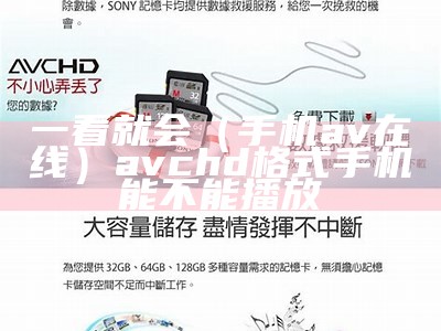 一看就会（手机av 在线）avchd格式手机能不能播放