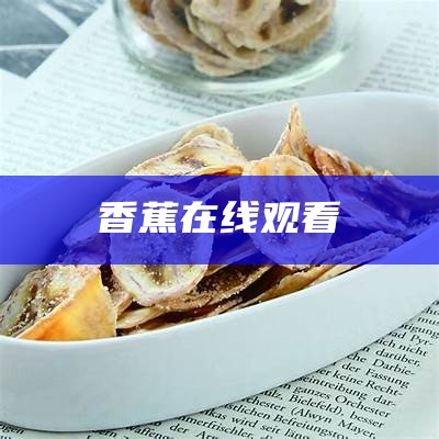 香蕉频视在线