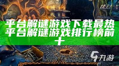 平台解谜游戏下载 最热平台解谜游戏排行榜前十