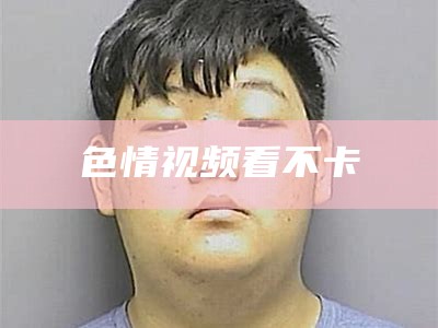 色情视频看不卡