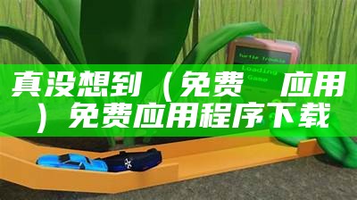 真没想到（免费肏屄应用）免费应用程序下载