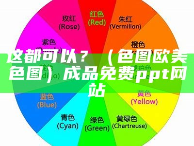 这都可以？（色图欧美色图）成品免费ppt网站