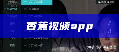 香蕉视颁app