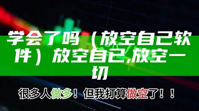 学会了吗（放空自己软件）放空自已,放空一切（放空自己的图片 表情包）