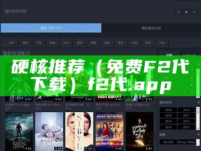 硬核推荐（免费F2代下载）f2代.app（f2代最新版本下载）