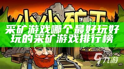 采矿游戏哪个最好玩 好玩的采矿游戏排行榜