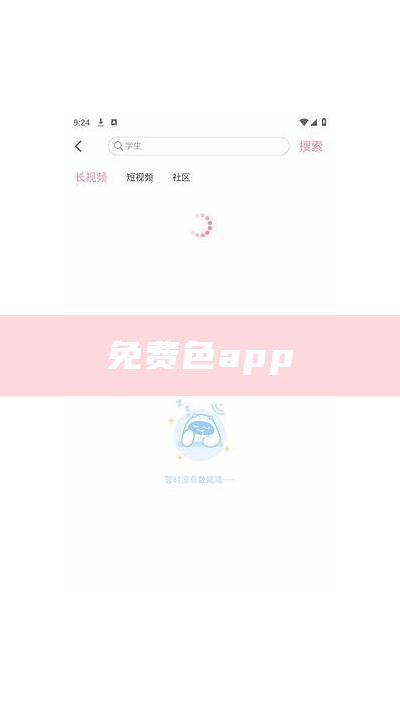 免费色app（免费的色色的应用）