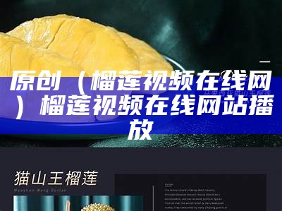 原创（榴莲视频在线网）榴莲视频在线网站播放