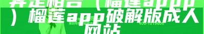 奔走相告（榴莲appp）榴莲app破解版成人网站（榴莲app移动端）