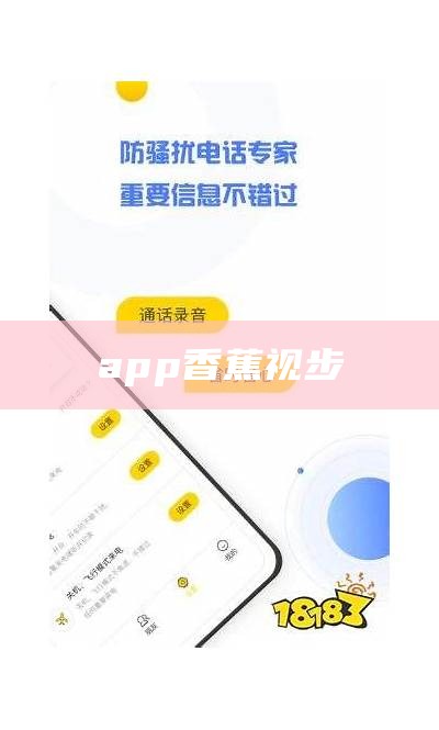app香蕉视步
