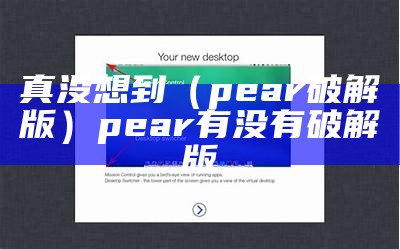 真没想到（pear破解版）pear有没有破解版