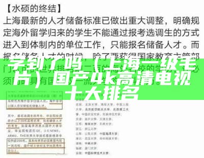 学到了吗（上海一级毛片）国产4k高清电视十大排名