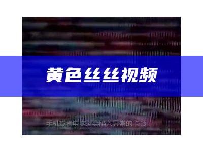 黄色下载软视频