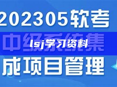 lsj学习资料