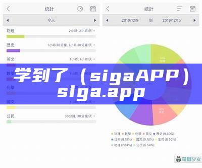 学到了（sigaAPP）siga.app