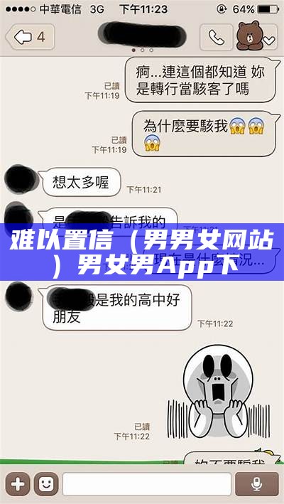 难以置信（男男女网站）男女男App下