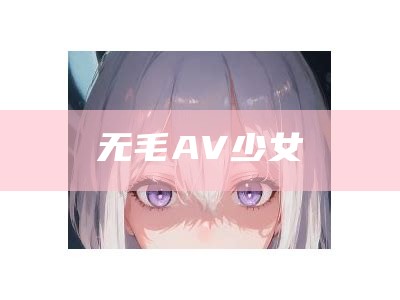 无毛AV少女