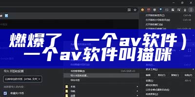 燃爆了（一个av软件）一个av软件叫猫咪