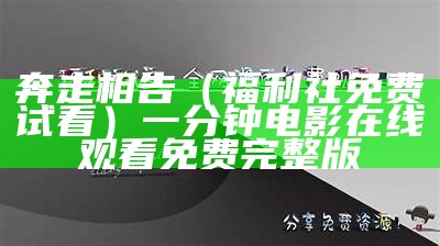 奔走相告（福利社免费试看）一分钟电影在线观看免费完整版