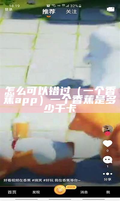 怎么可以错过（一个香蕉app）一个香蕉是多少千卡