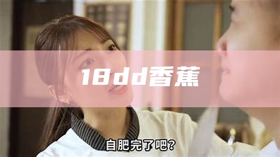 18dd香蕉