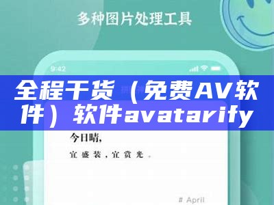 全程干货（免费AV 软件）软件avatarify