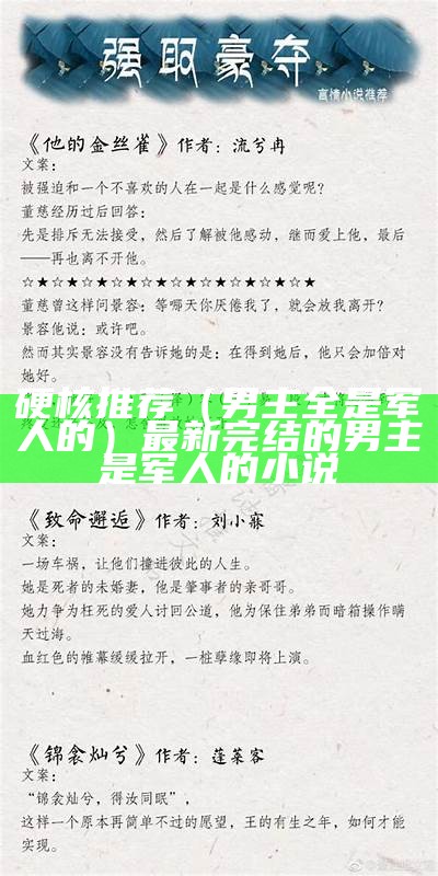 硬核推荐（男主全是军人的）最新完结的男主是军人的小说（男主是军人的小说合集）