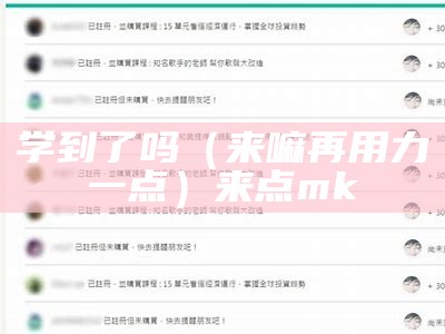 学到了吗（来嘛再用力一点）来点mk（来嘛 用点儿力一顶）
