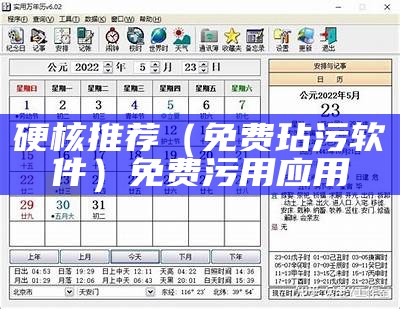 硬核推荐（免费玷污软件）免费污用应用