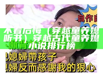 不看后悔（穿越童养媳听书）穿越古代童养媳小说排行榜