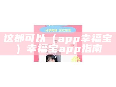 学到了吗（免费无限幸福宝）幸福宝app无限次（学到了吗?）