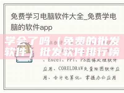 学会了吗（免费的批发软件）批发软件排行榜（学会了吗用英语怎么写）