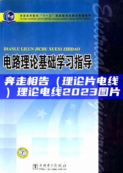 奔走相告（理论片电线）理论电线2023图片（奔走相告是褒义词吗）