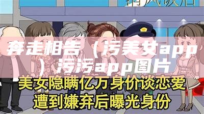 奔走相告（污美女app）污污app图片