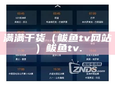 满满干货（鲅鱼tv网站）鲅鱼tv.（鲅鱼 tv）