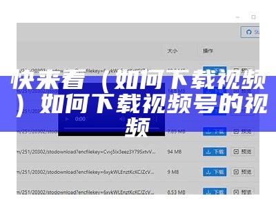 快来看（如何下载视频）如何下载视频号的视频（怎样下载视频号）