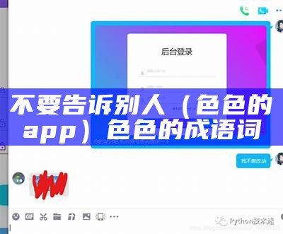 不要告诉别人（色色的app）色色的成语词（色的成语有哪些?）