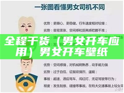 全程干货（男女开车应用）男女开车壁纸