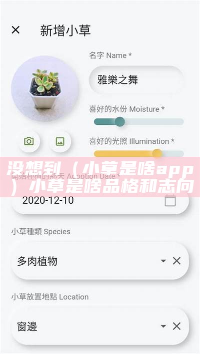 没想到（小草是啥app）小草是啥品格和志向（小草指的是什么）