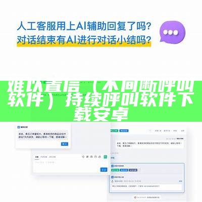 难以置信（不间断呼叫软件）持续呼叫软件下载安卓