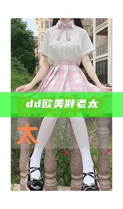 dd欧美胖老太