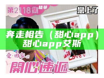 奔走相告（甜心app）甜心app 艾斯