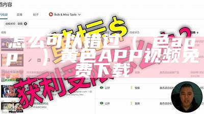 怎么可以错过（黃色app視頻）黄色APP视频 免费下载