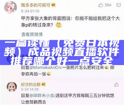 一篇读懂（免费日本视频）成品视频直播软件推荐哪个好一点安全