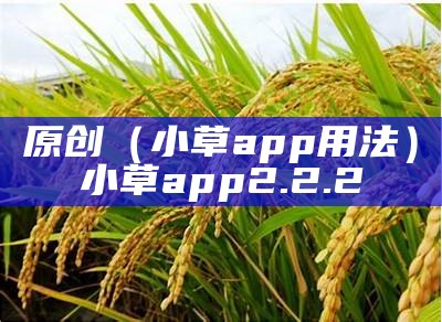 越早知道越好（小草app最新）小草的拼音（小草的草拼音是怎么写的）