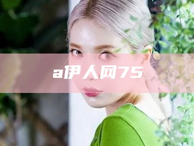 a伊人网75