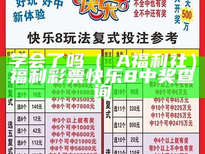 学会了吗（ⅤA福利社）福利彩票快乐8中奖查询