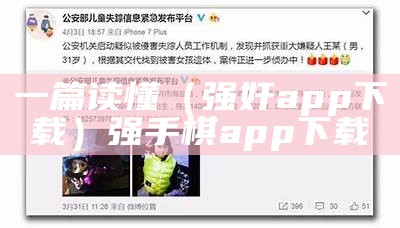 一篇读懂（强奸app下载）强手棋app下载（强我 下载 下载）