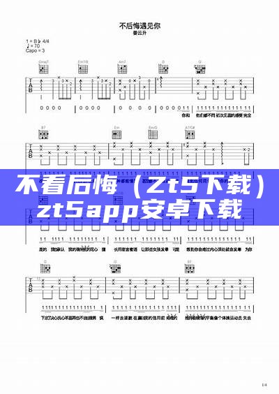 不看后悔（Zt5下载）zt5app安卓下载（不看你后悔18期）